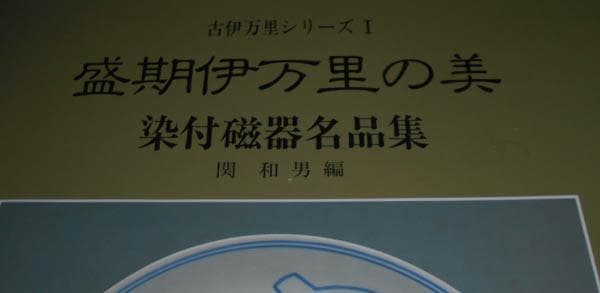 古伊万里　染付　花唐草　山水文 中皿　藍柿右衛門　江戸中期　一重 延宝　1922