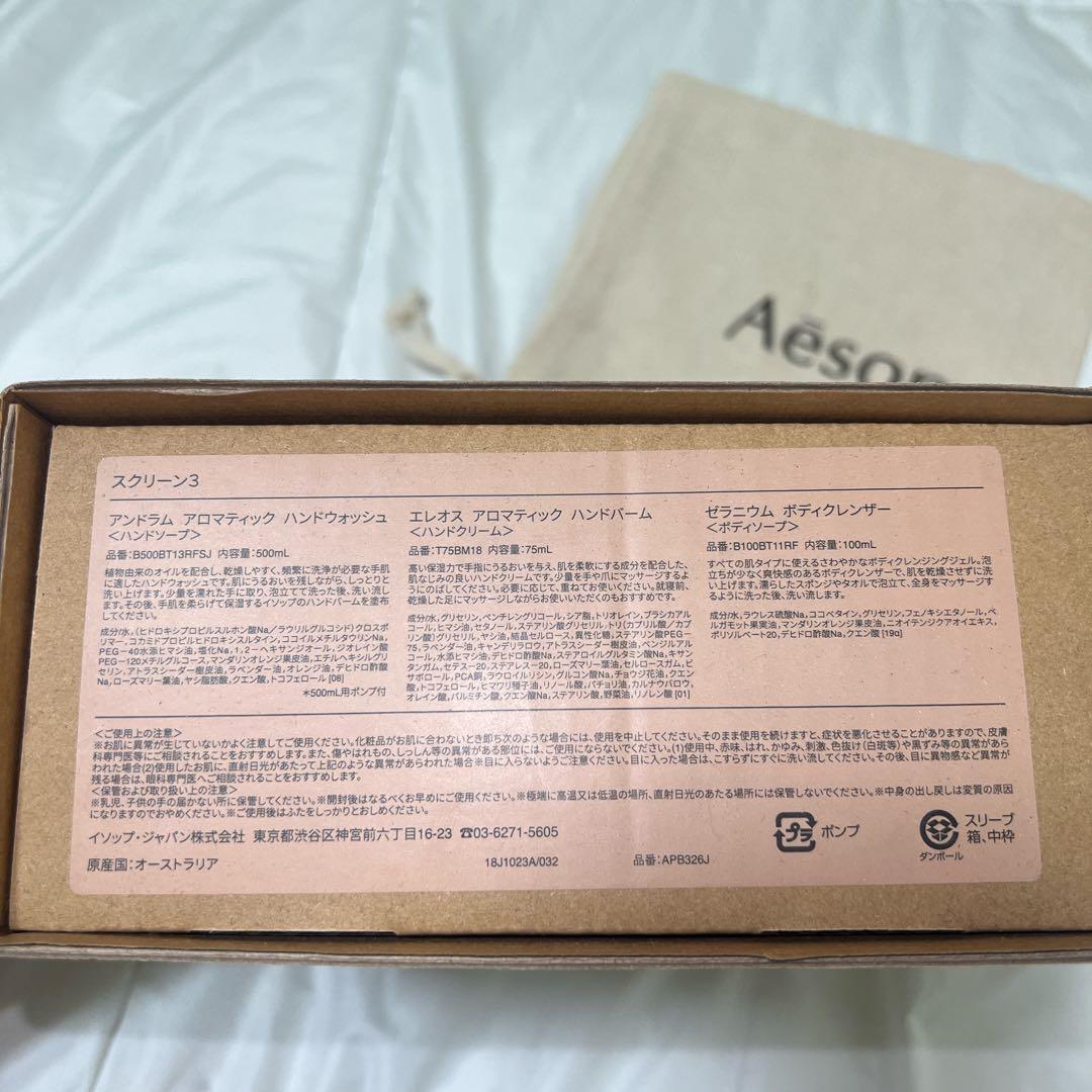 Aesop イソップ スクリーン3 ハンドソープ ハンドクリーム ボディソープ