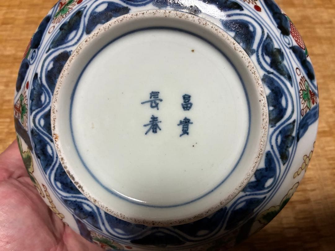古伊万里 染付 色絵 蓋物 【富貴長春】銘あり 菓子器 菓子鉢 中国骨董