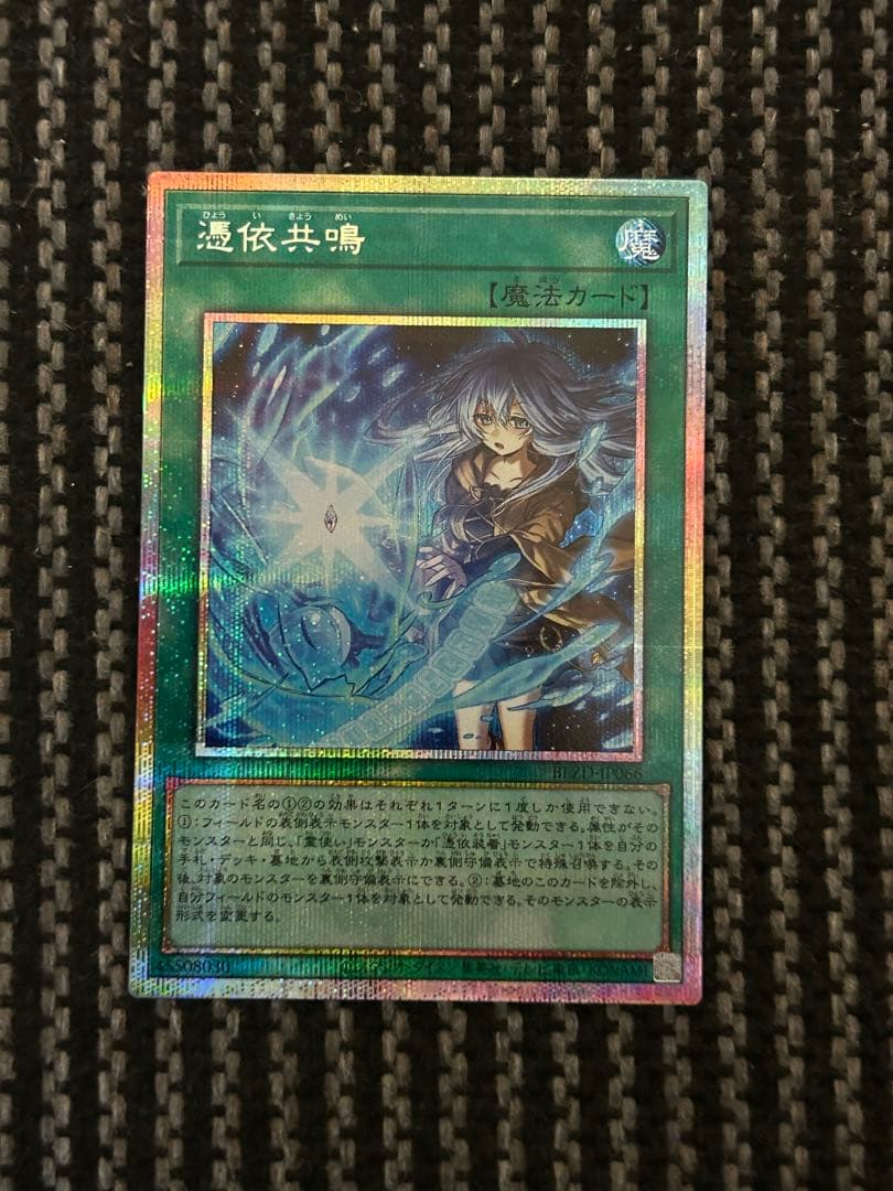 遊戯王　憑依共鳴　プリズマ　プリシク