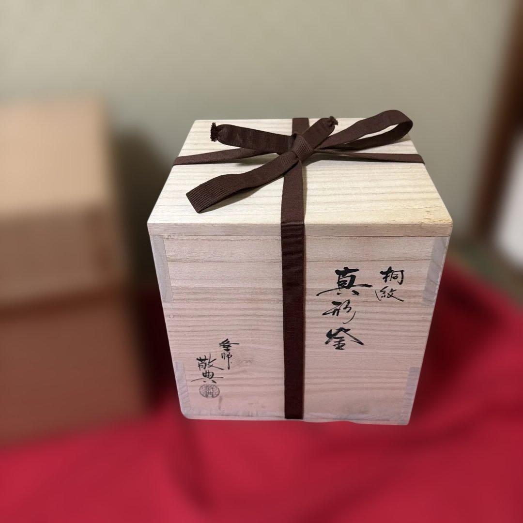初だし品　　茶釜　真形釜　人間国宝　釜師　高橋敬典　銅蓋　共箱　茶道具