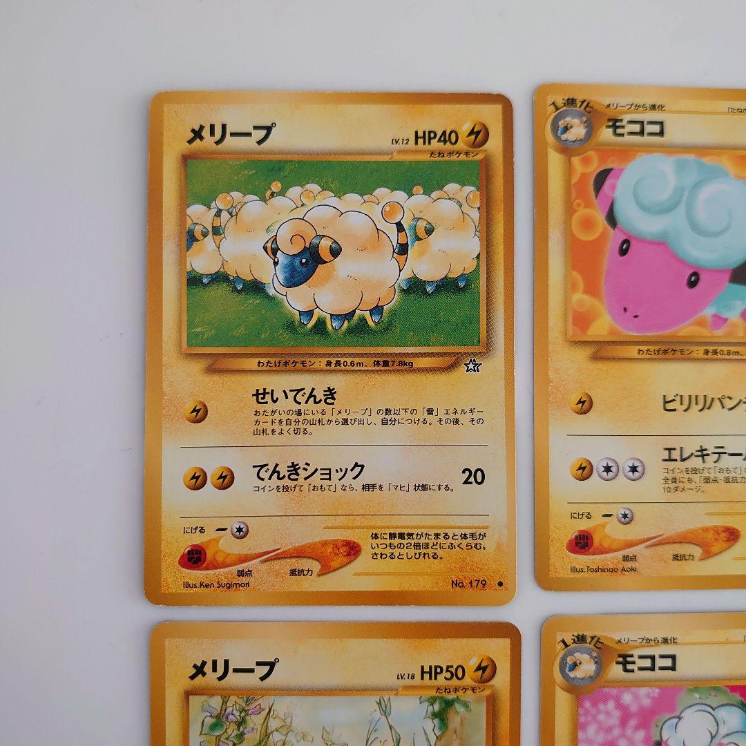 ポケモンカード 旧裏 メリープ モココ、デンリュウ