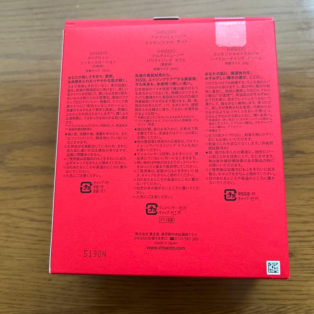 SHISEIDOアルティミューンエッセンシャルキット￼ 化粧液・美容液・クリーム