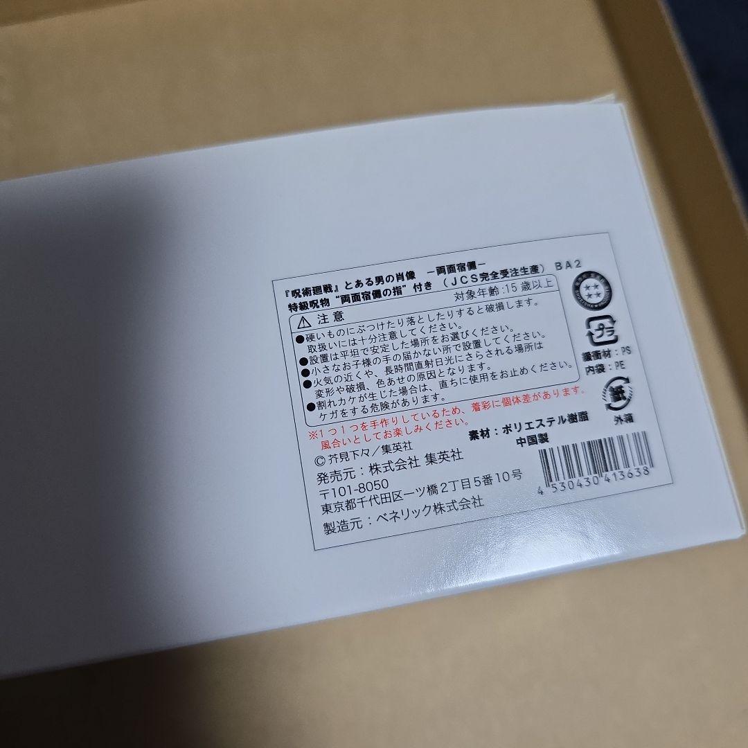 呪術廻戦 完全受注生産 両面宿儺　とある男の肖像 アクリルパネル 両面宿儺の指②