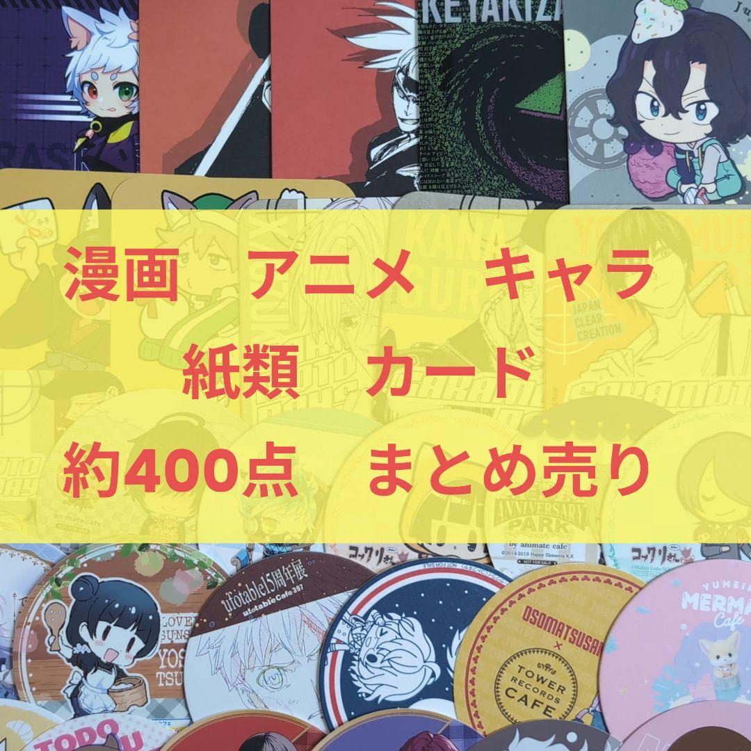 アニメ　マンガ　キャラ物　紙類　カード　まとめ売り　約400点