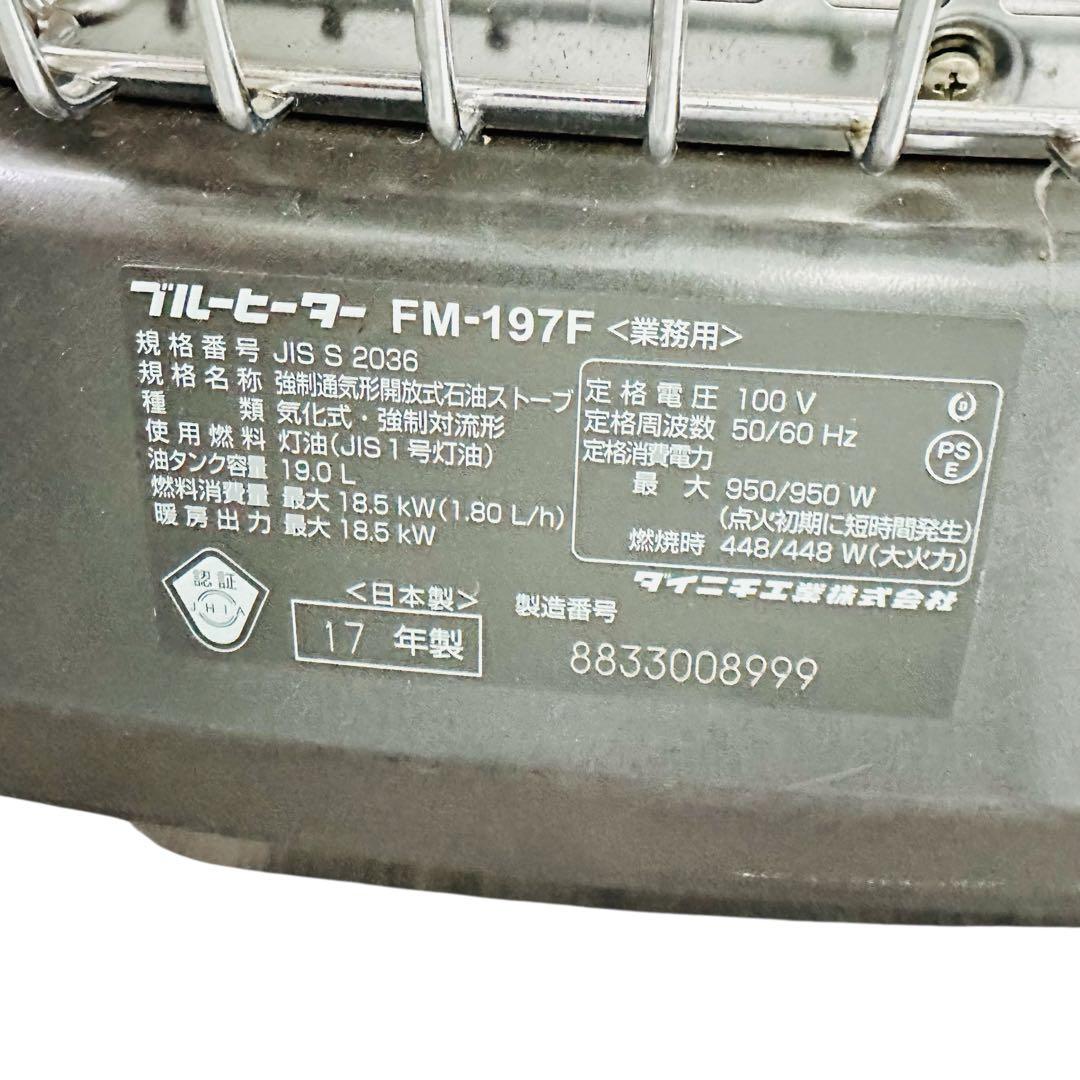 ダイニチ　ブルーヒーター　FM-197F 業務用