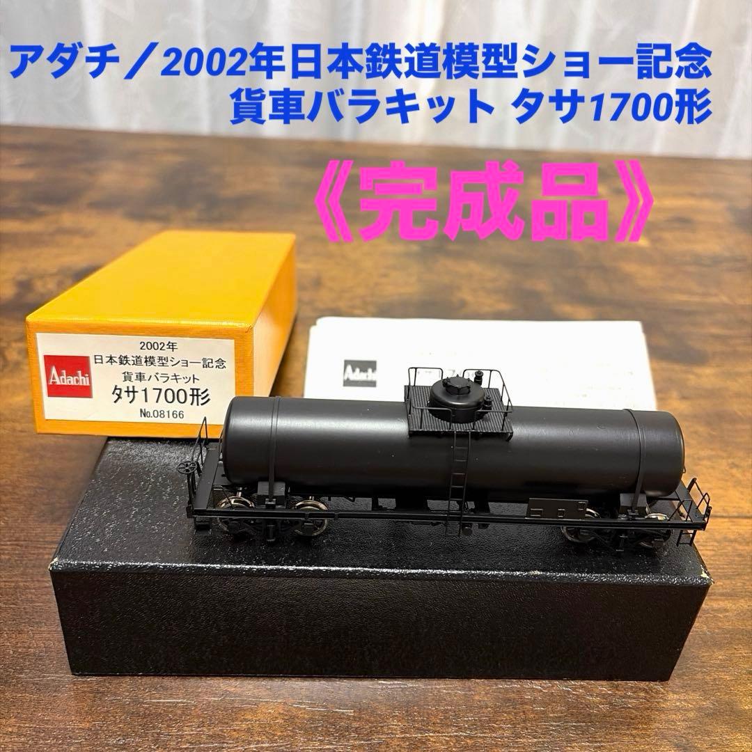 アダチ／2002年日本鉄道模型ショー記念貨車バラキットタサ1700形￼《完成品》