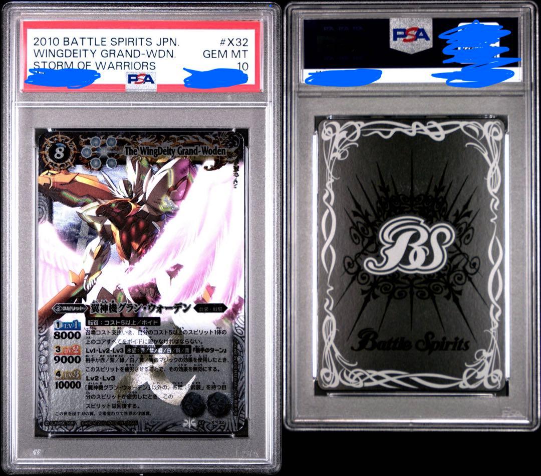 本日まで　PSA10　バトスピ　翼神機グラン・ウォーデン Xレア　初期　戦嵐