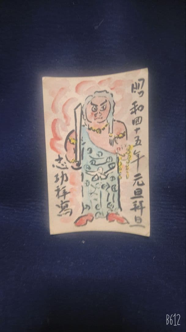 棟方志功 ～ 小宅朝男先生 宛て 昭和45年 年賀エンタイア