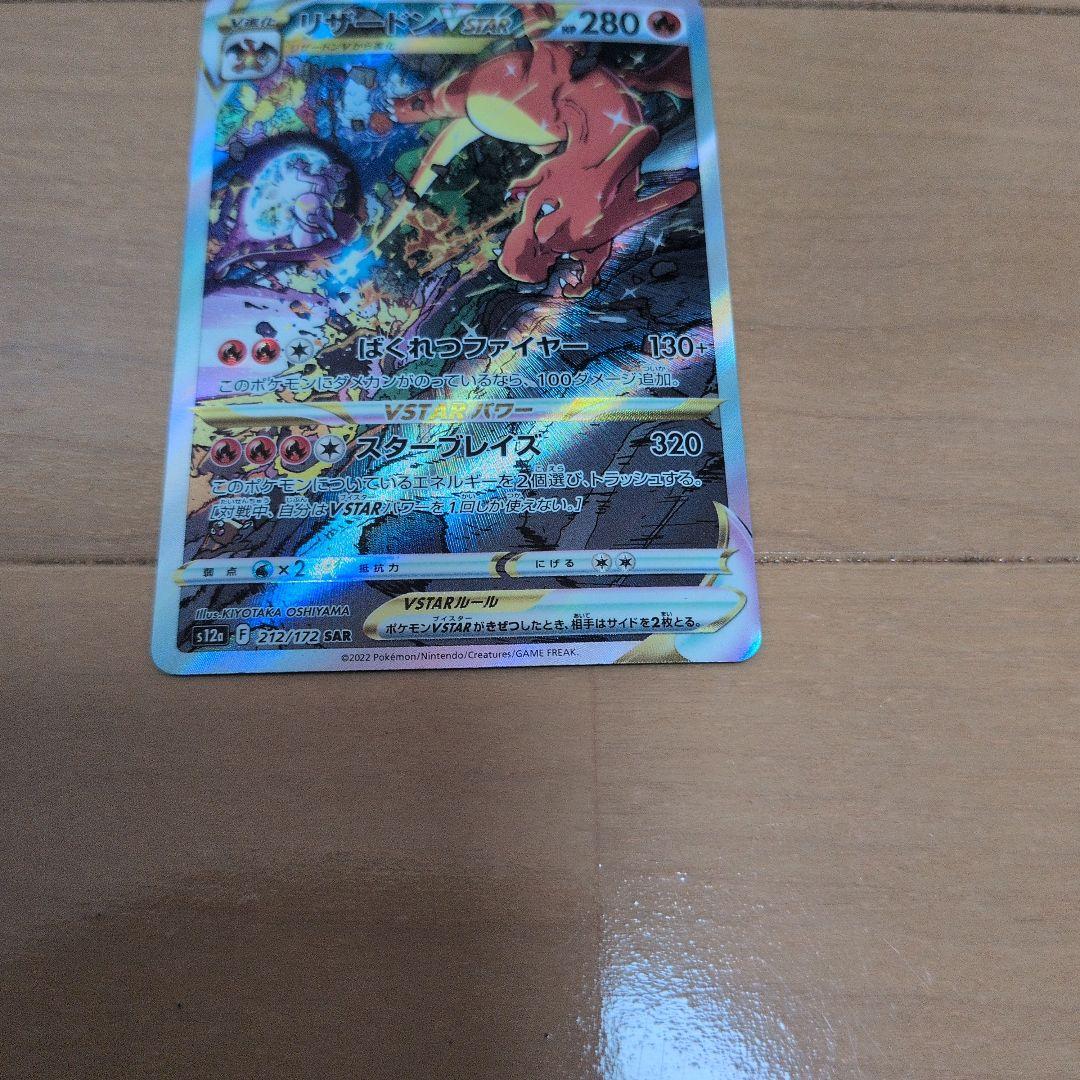 リザードンVSTAR SAR　212/172