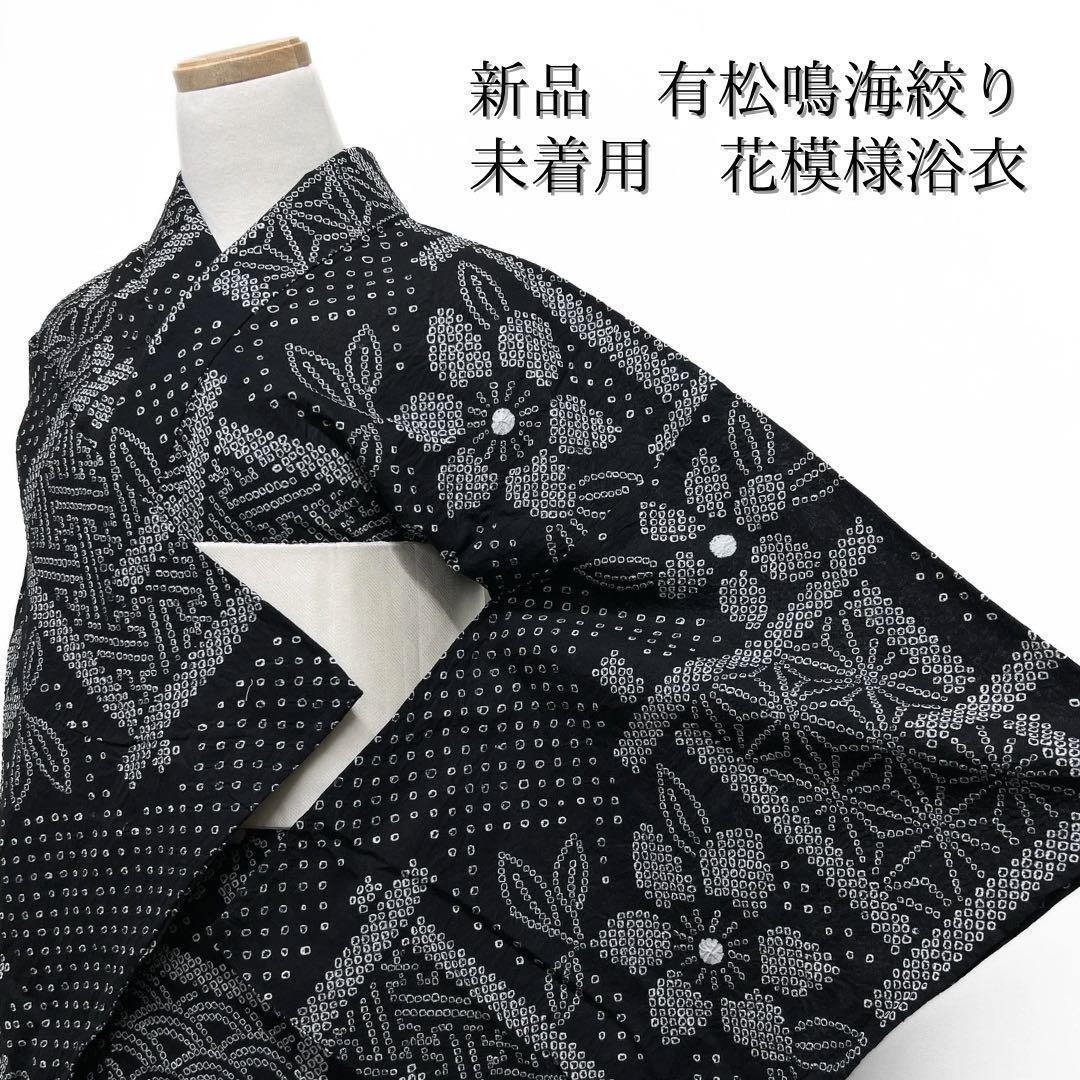 未着用　新品　浴衣　有松鳴海絞り　花模様　麻の葉　ブラック系　着物　044w d