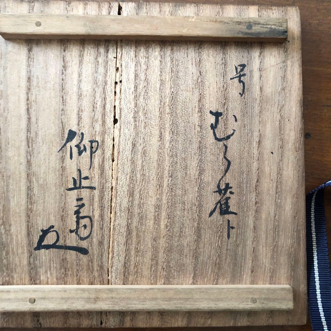 【共箱付き】十代旦入造 楽茶碗　茶道具 箱付き 状態良好