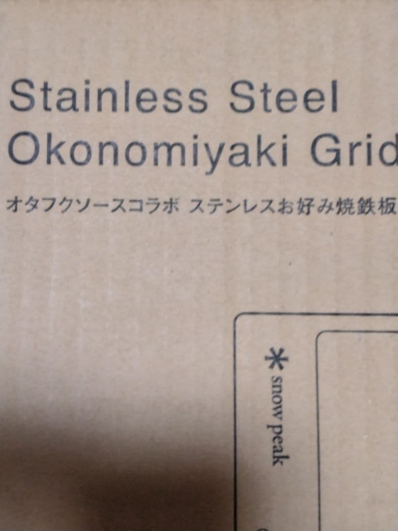 【限定】 peak オタフクソース コラボ ステンレス お好み焼き鉄板