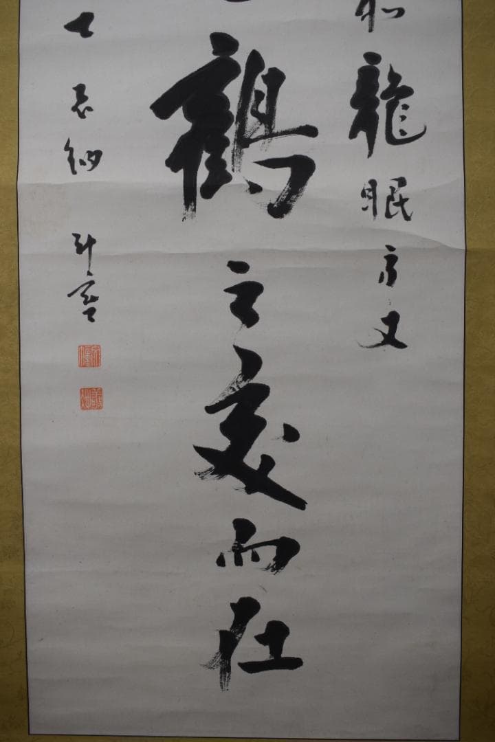 【真作】東福寺291世管長/済門敬沖/一行書/五言絶句/掛軸☆宝船☆Z-307