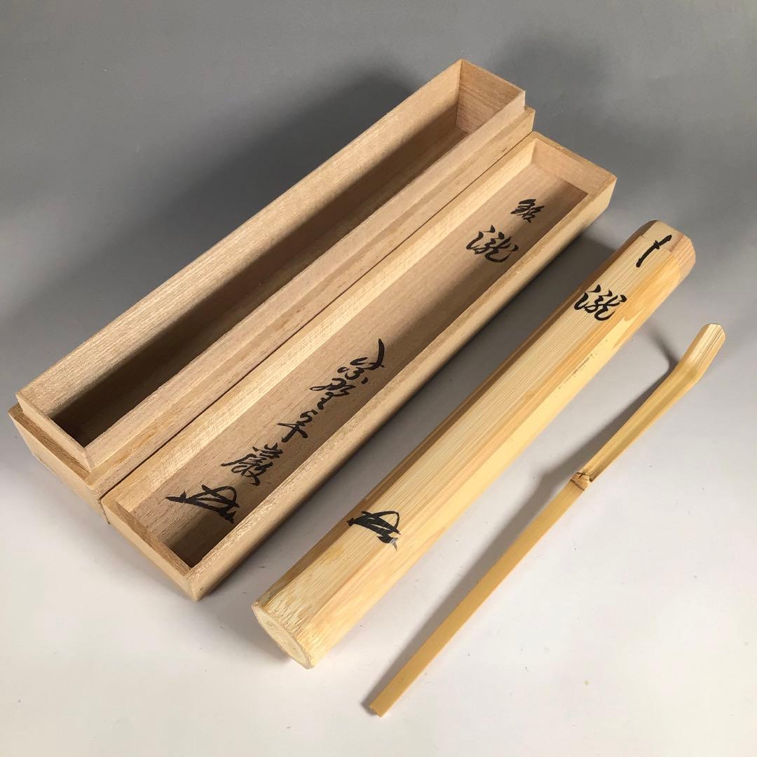 Ｌ９６０　茶杓　『吉田高仙作』『大徳寺　小堀卓巌』『銘　瀧』　共箱　茶道具