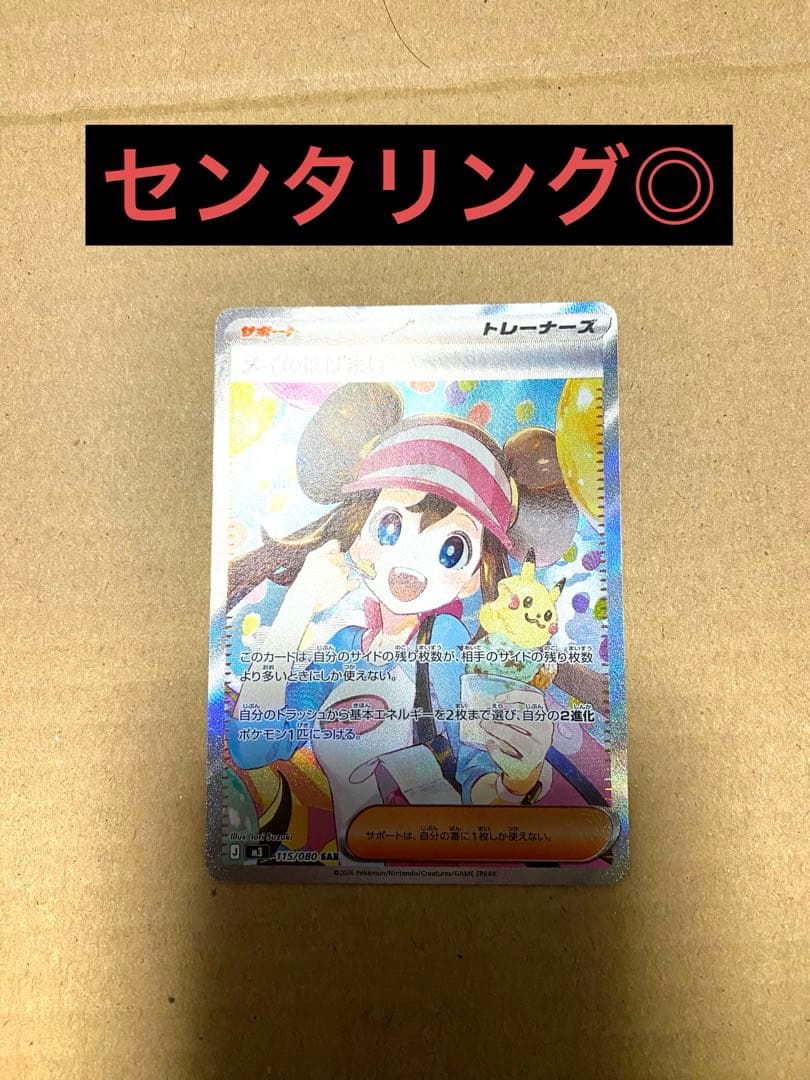 【センタリング⭕️】メイのはげまし SAR ポケモンカード　ムニキスゼロ