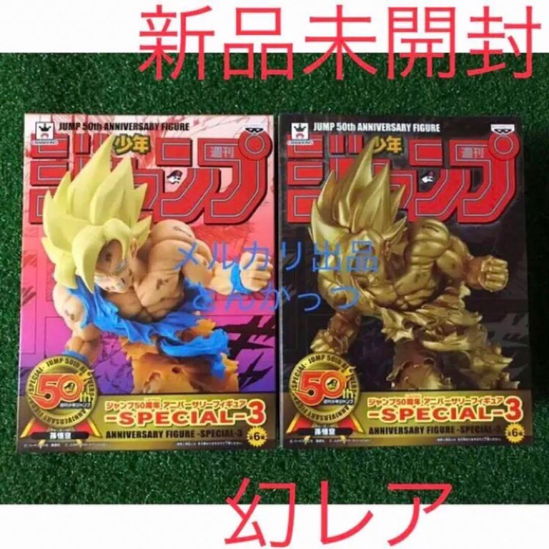 ジャンプ50周年 ドラゴンボール 孫悟空 フィギュア 2種セット