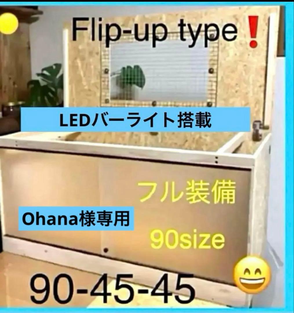 Ohana □90サイズ爬虫類ゲージ、爬虫類ケージ、リクガメ、フトアゴ