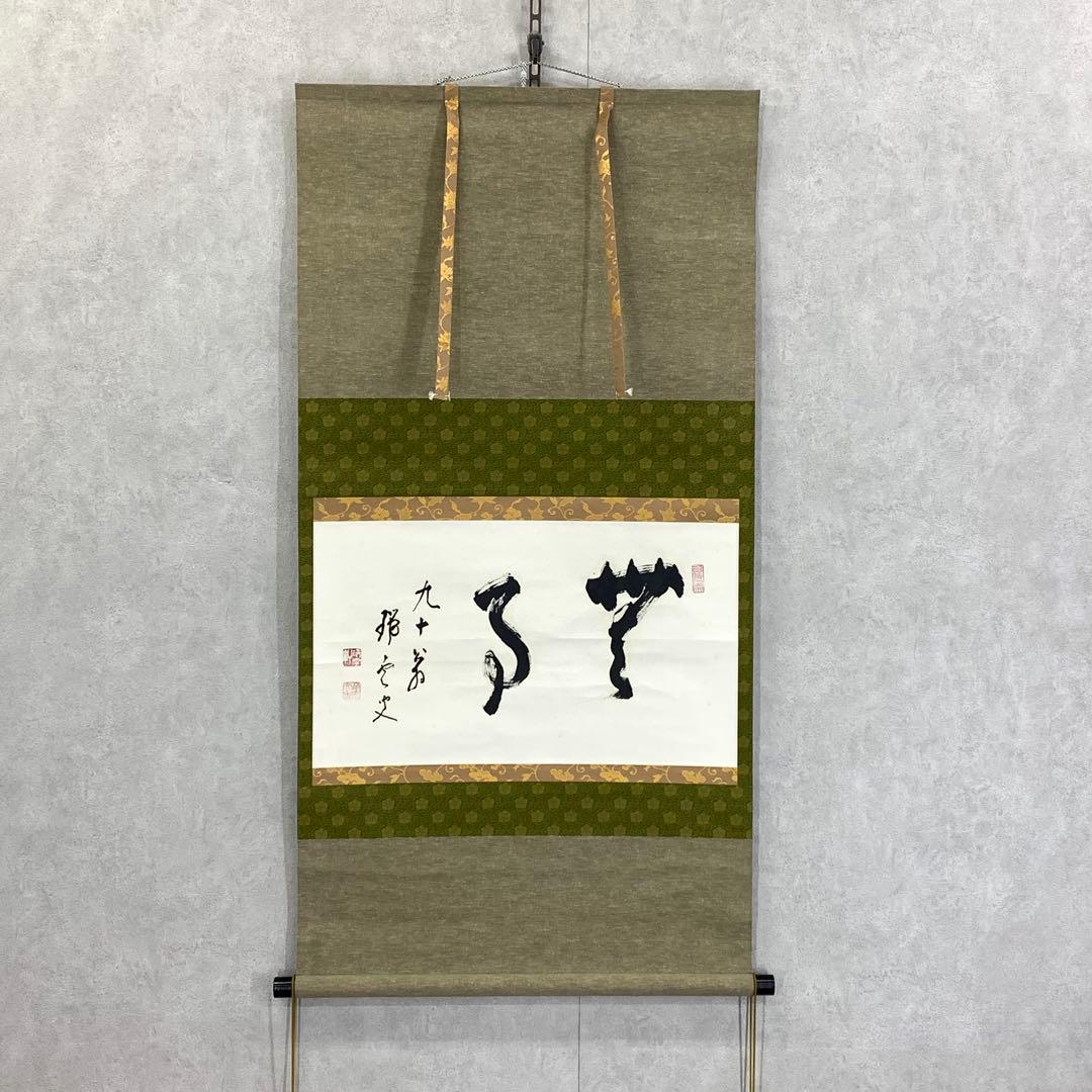 【Bambi】掛軸 松山萬蜜 無事 共箱 妙心寺二十七代管長 書 A-15