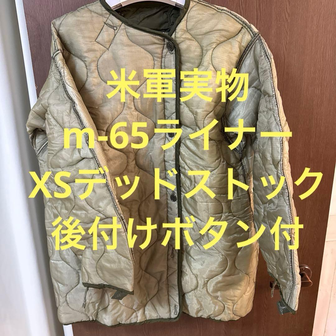 70's デッドストック　XS m-65 m65 ライナー 米軍実物 ボタン付