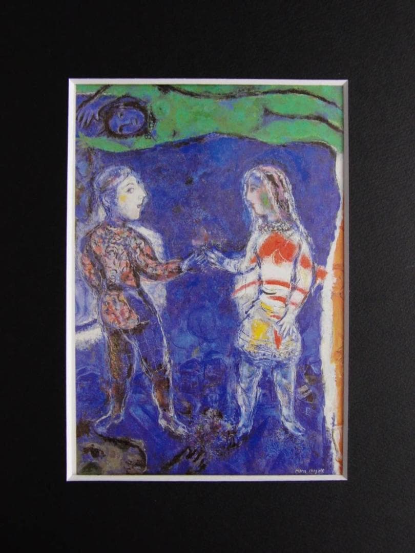 マルク シャガール、【友だち】希少画集画より、状態良好