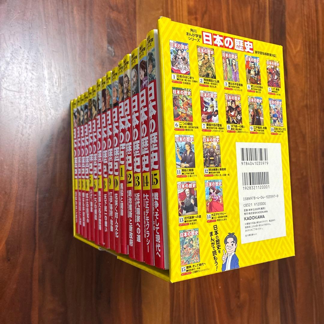 角川まんが学習シリーズ 日本の歴史 全15巻セット 箱付き 書き込みなし学習漫画