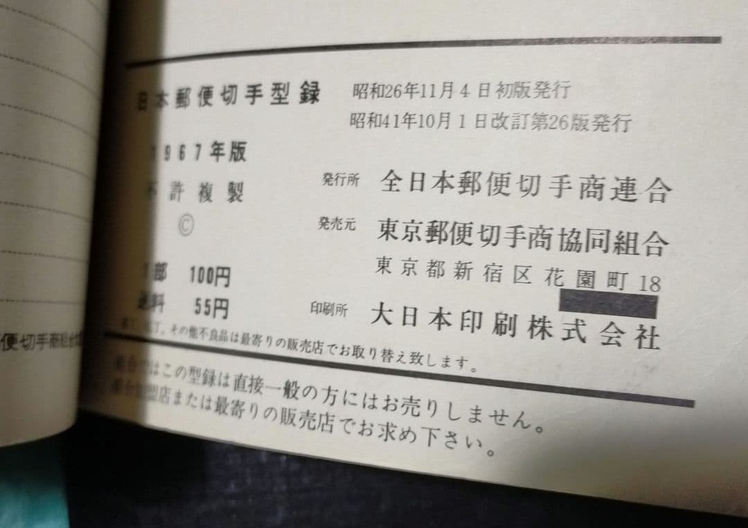 参考商品期間終了！日本郵便切手型録1967年 希少　書込み有