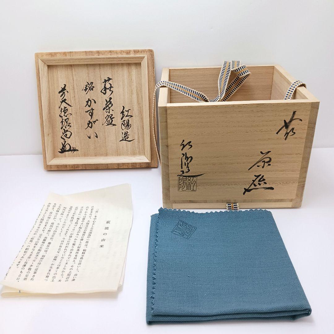 Y2446-6 茶道具 萩茶碗 林紅陽「かすがい」前大徳紹尚 書付 共箱　#4