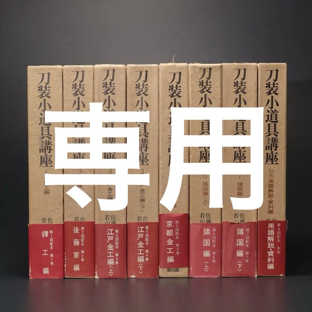 刀装小道具講座　全7巻＋別巻１　雄山閣　ハードカバー　R1501リ