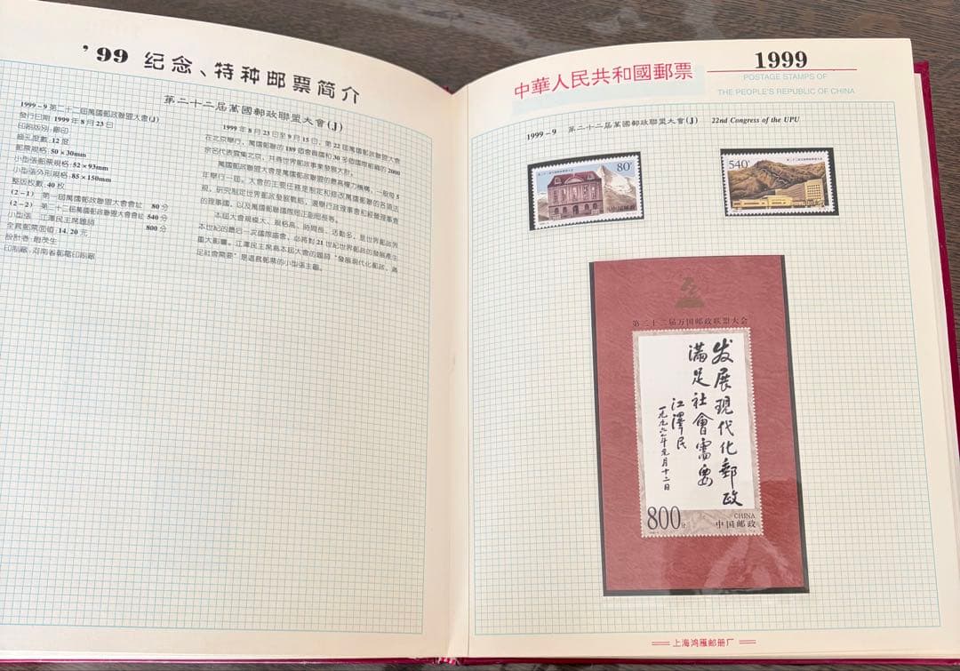 1999年 中国 切手アルバム