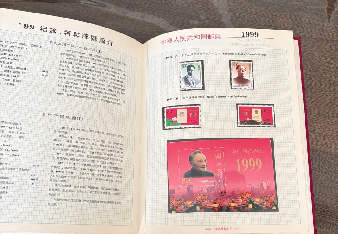 1999年 中国 切手アルバム