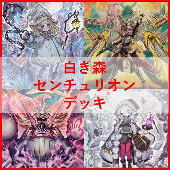 遊戯王　デッキ　白き森　アザミナ　センチュリオン　[04560]