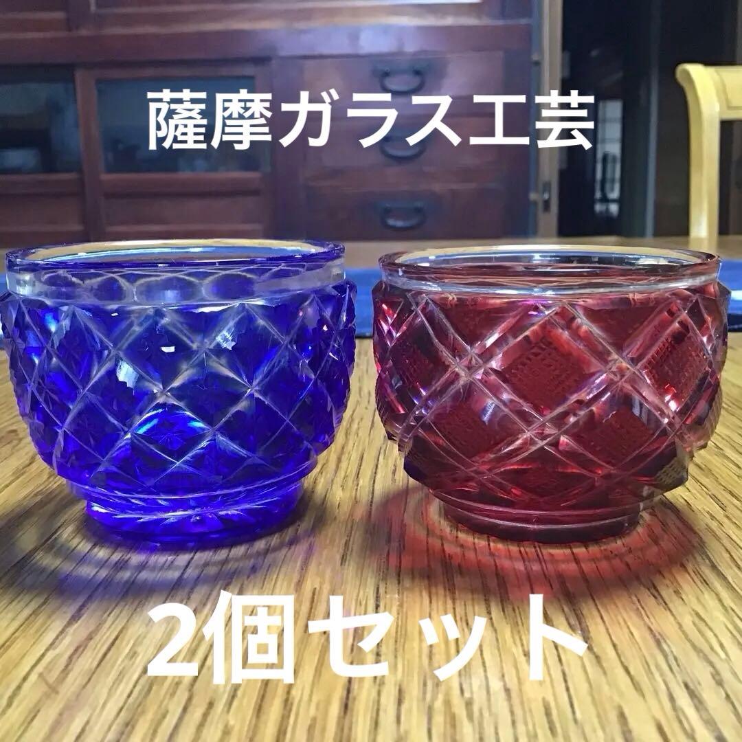薩摩切子　猪口　青と銅赤　2個セット　薩摩ガラス工芸の刻印あり