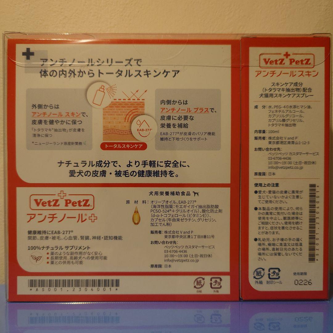 VetZ PetZ アンチノール+ 30粒×2箱 アンチノールスキン100ｍL