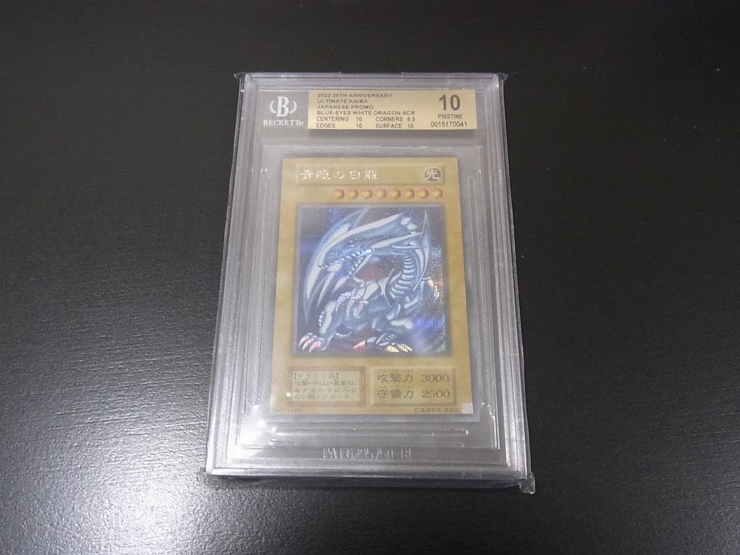 青眼の白龍 BGS10 ゴールドラベル シークレット 海馬セット 2022年