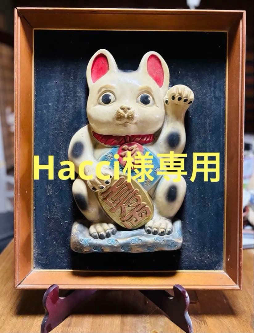招き猫　レトロ　額装　立体　額立て付き　希少