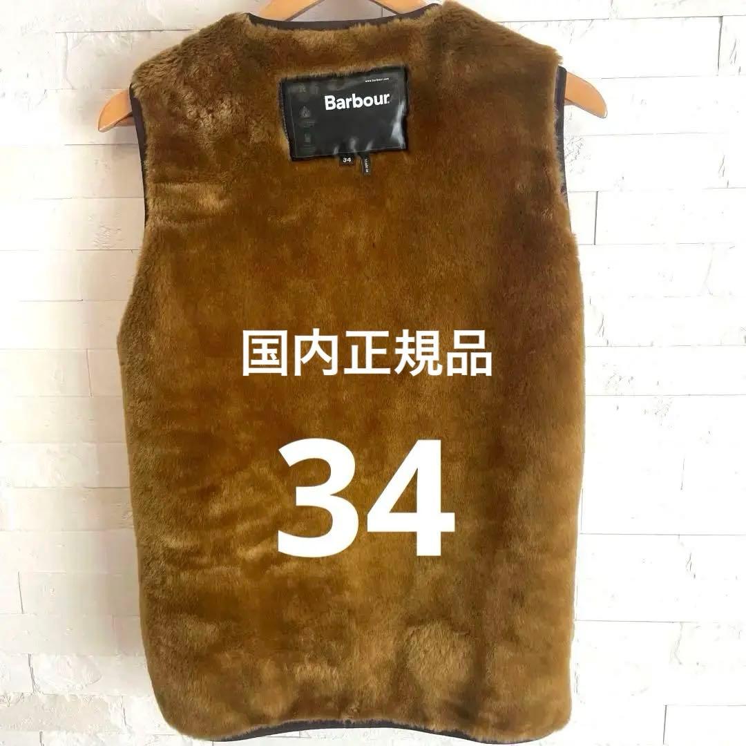 【国内正規品】Barbour ファーライナー ベスト サイズ34