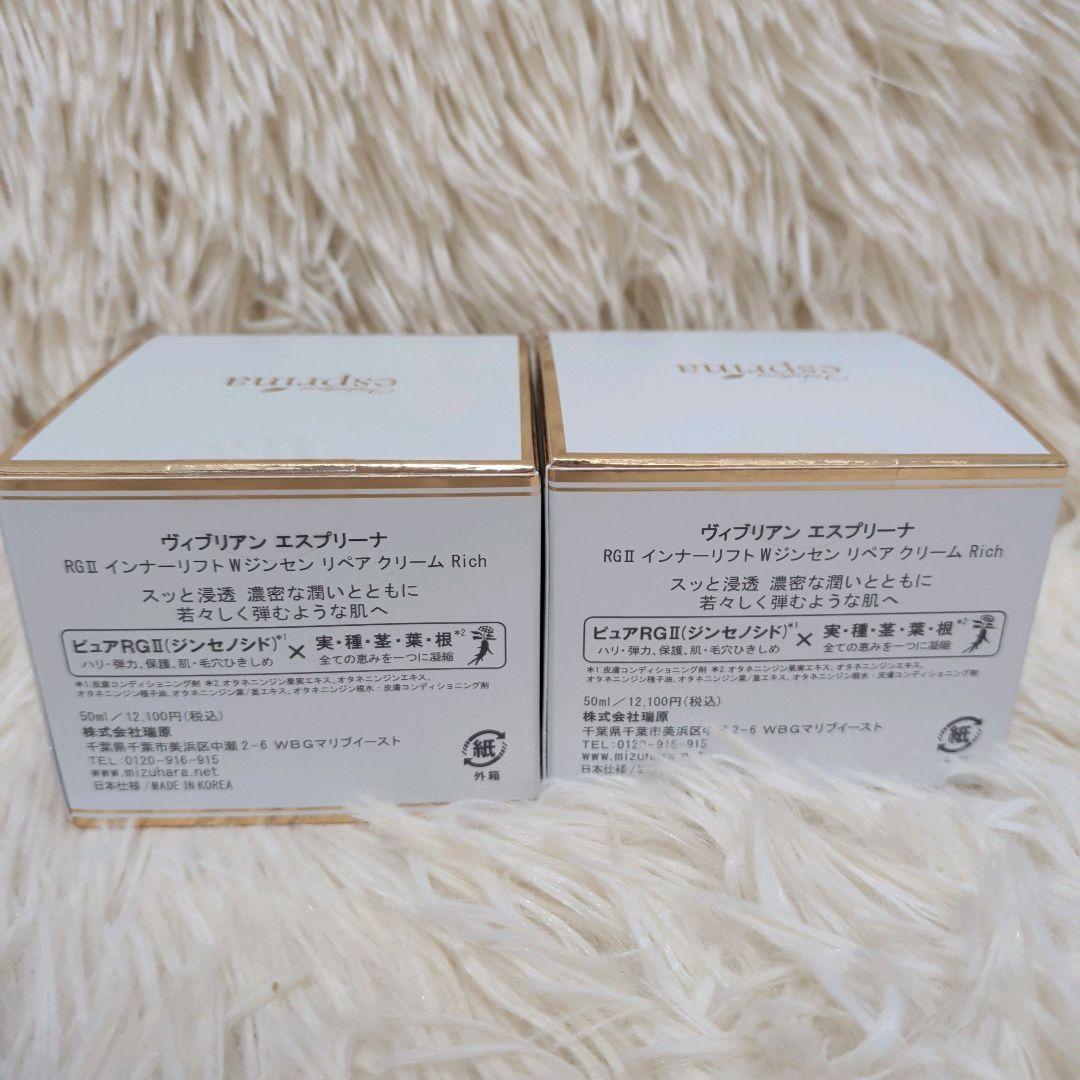 新品　ヴィブリアン エスプリーナRGⅡ リペア クリーム リッチ 50ml