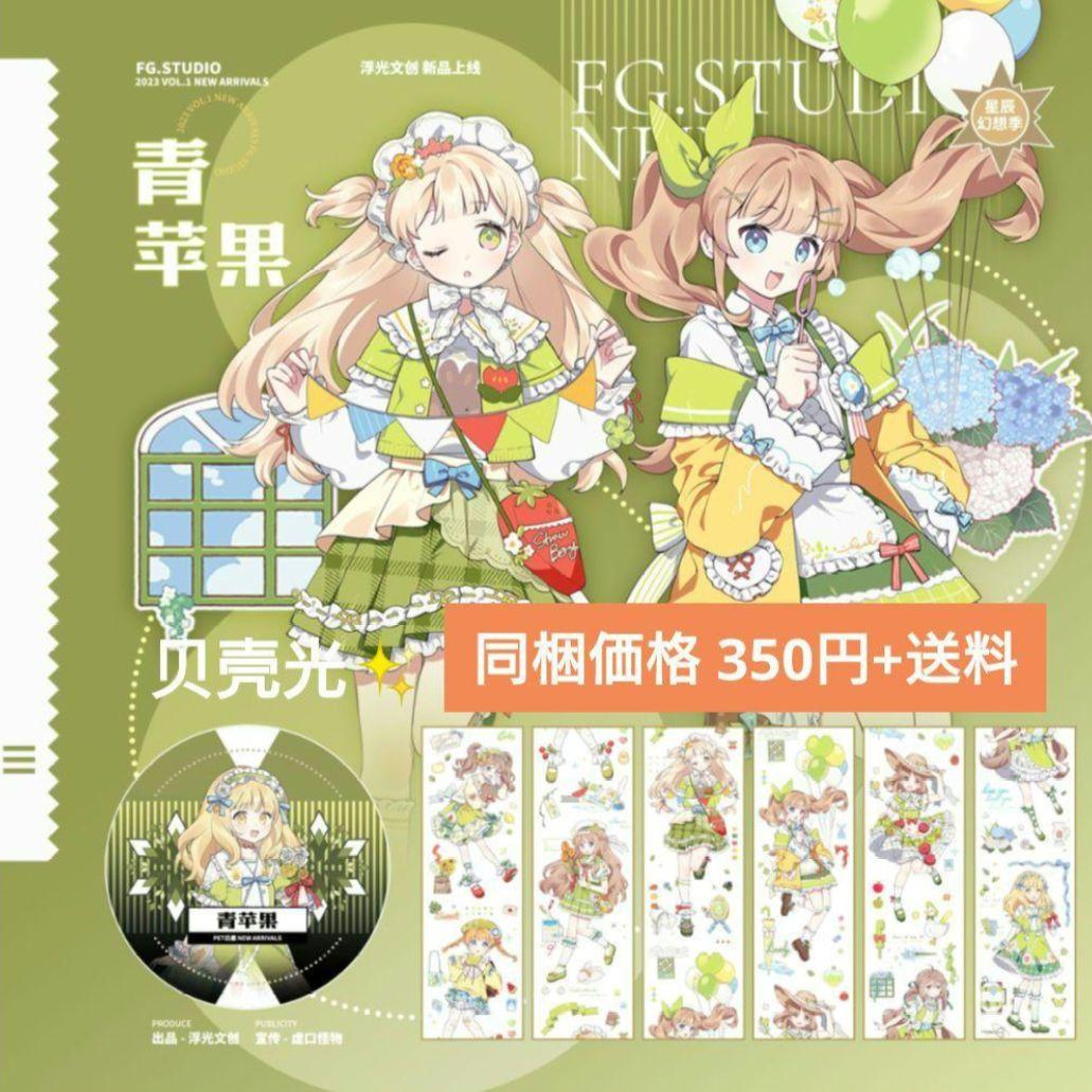 ✩のこり２✩J358＃青苹果(贝壳光)浮光切り売り海外人物マステ女の子