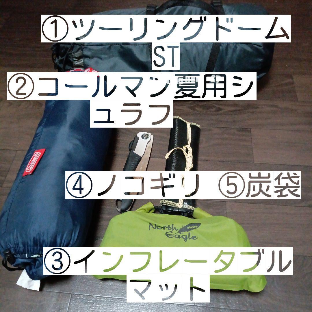 キ*ブ様 ツーリングドーム ST 他　ソロキャンセット　※使用済み中古品　※喫煙