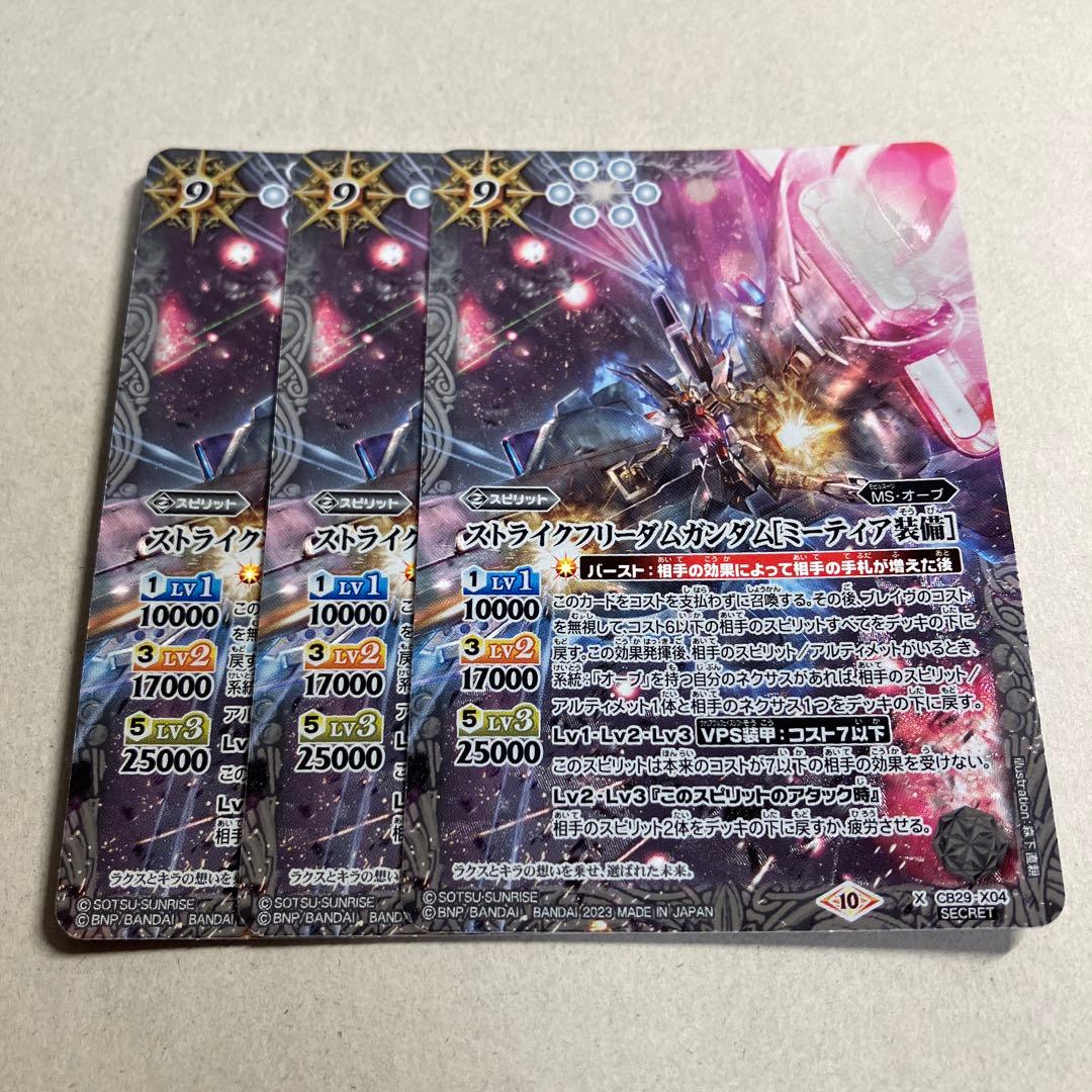ストライクフリーダムガンダム［ミーティア装備］シークレット 3枚