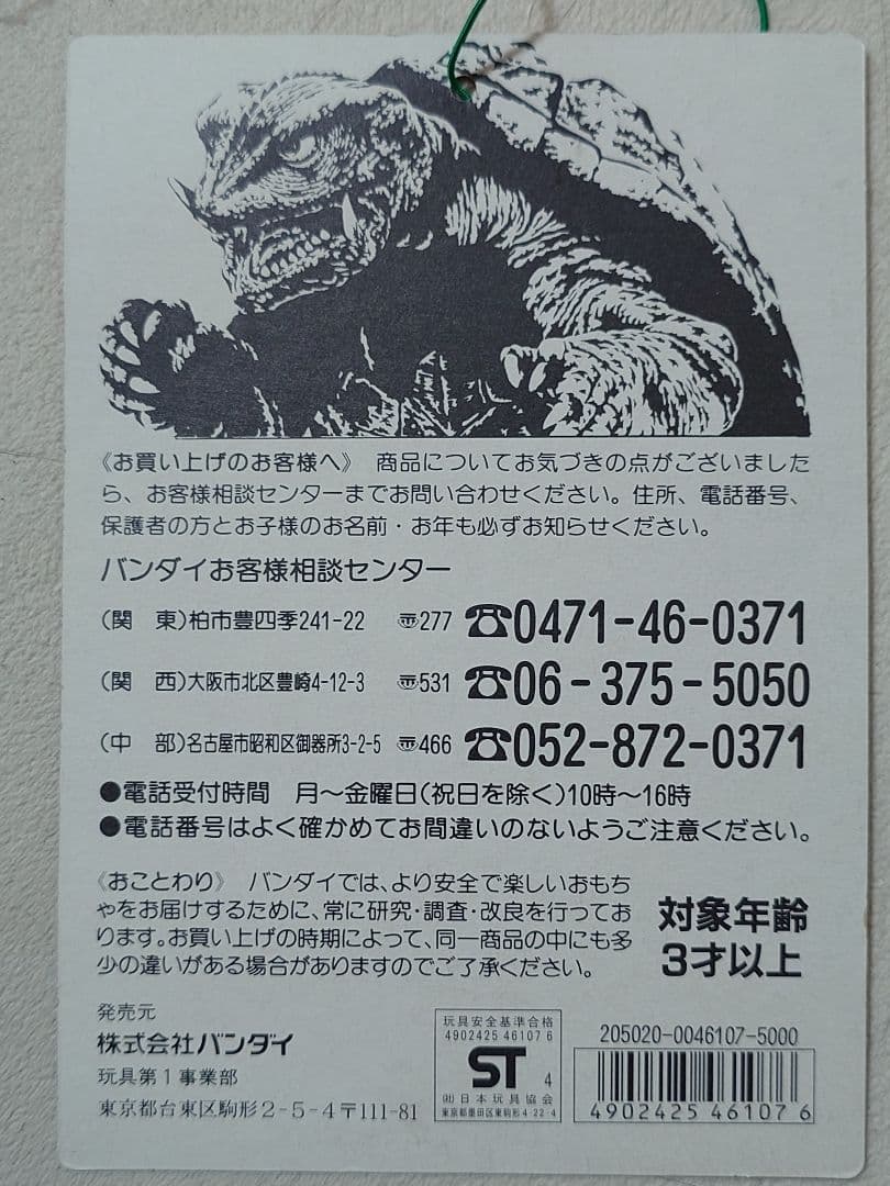 【BANDAI】ビッグスケールガメラ 1995年