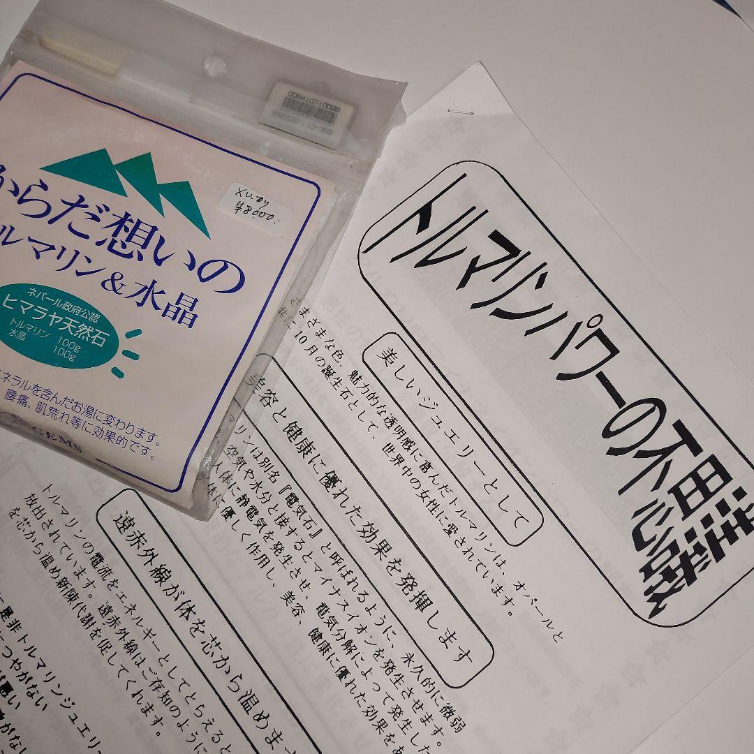 トルマリン & 水晶 　　　温浴剤 各100g