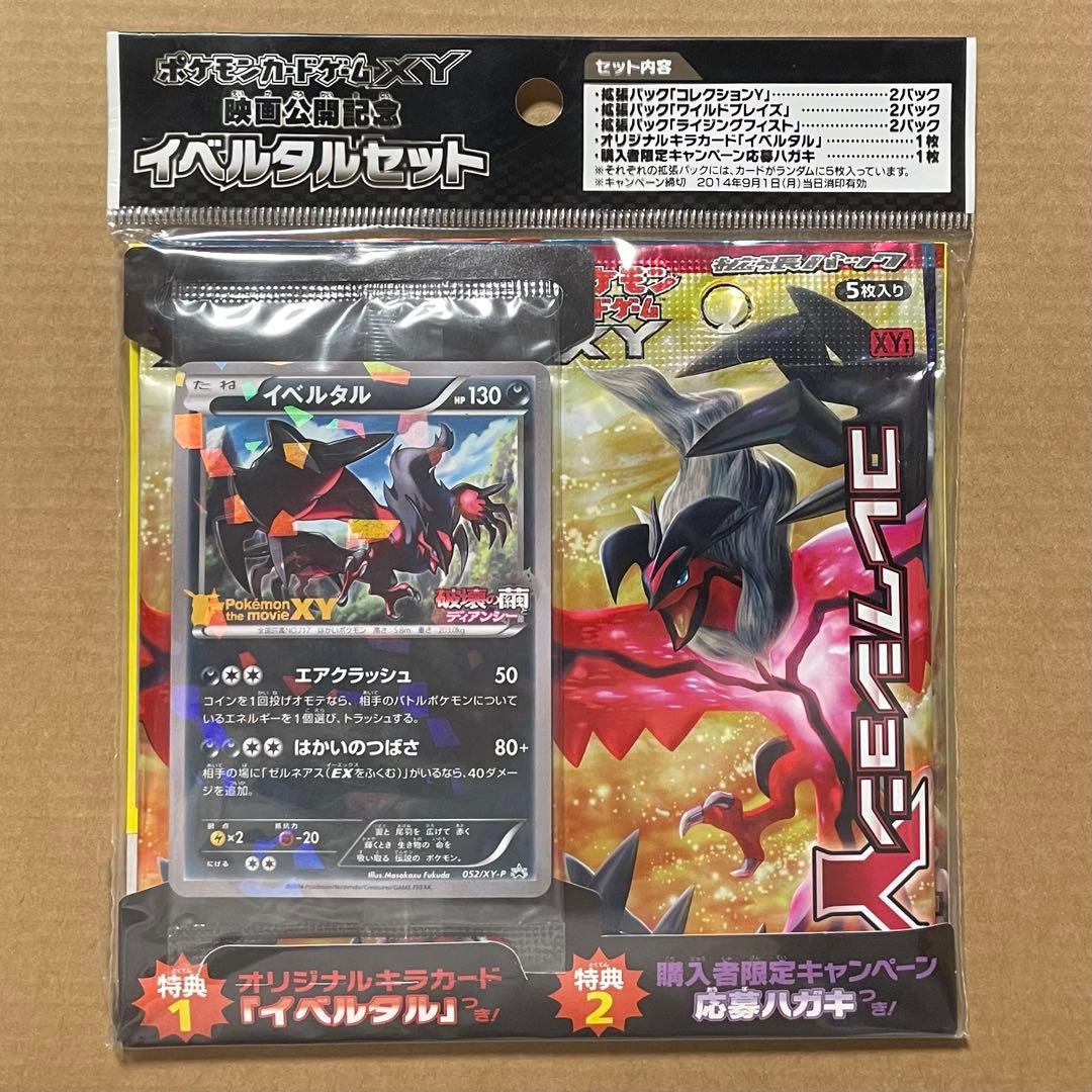 未開封 ポケモンカードxy イベルタルセット スペシャルパック 映画公開記念
