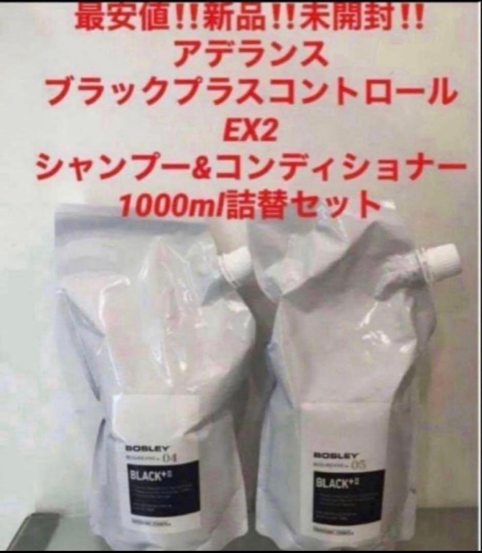 新品‼️アデランス　ブラックプラスコントロールEX2❤️シャンプー＆コンディショナー