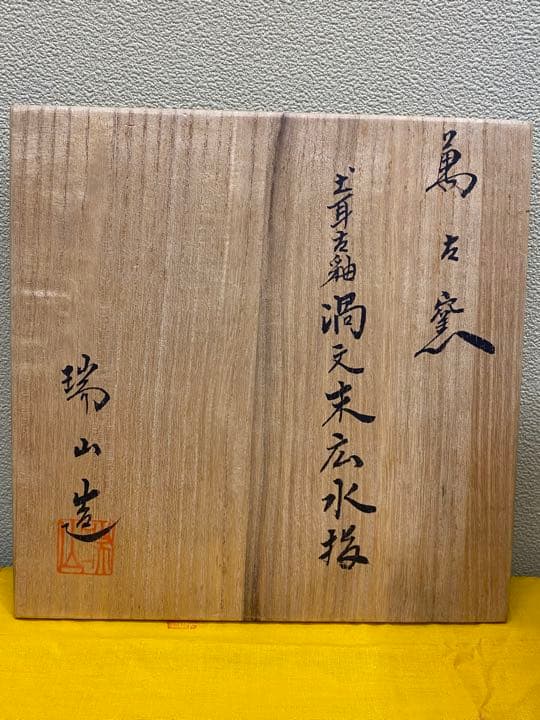 加賀瑞山　作　水指