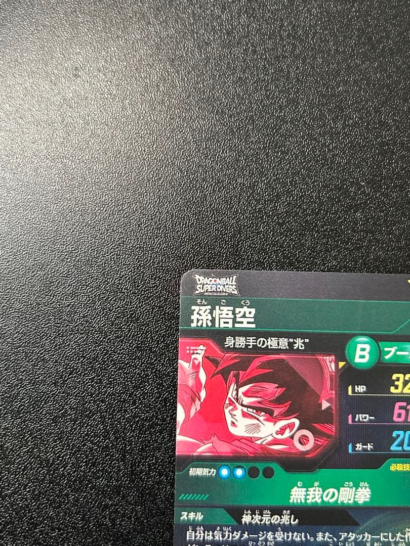 ドラゴンボールスーパーダイバーズ SDV8-SEC 孫悟空 パラレル