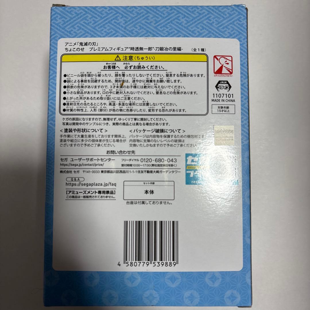 鬼滅の刃 ちょこのせ プレミアム フィギュア 刀鍛冶の里編 時透無一郎