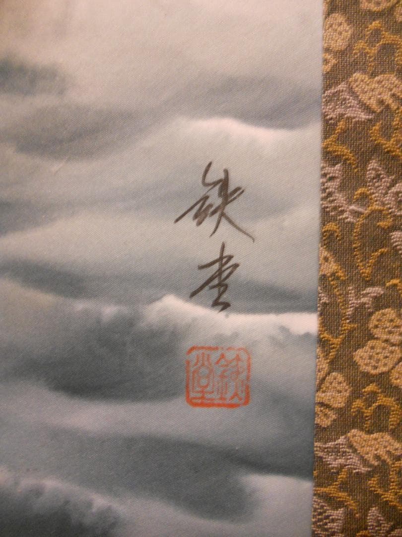 掛け軸 鉄堂 赤富士夫婦岩 絹本 希少 軸装 茶道具 掛軸 美品 です。