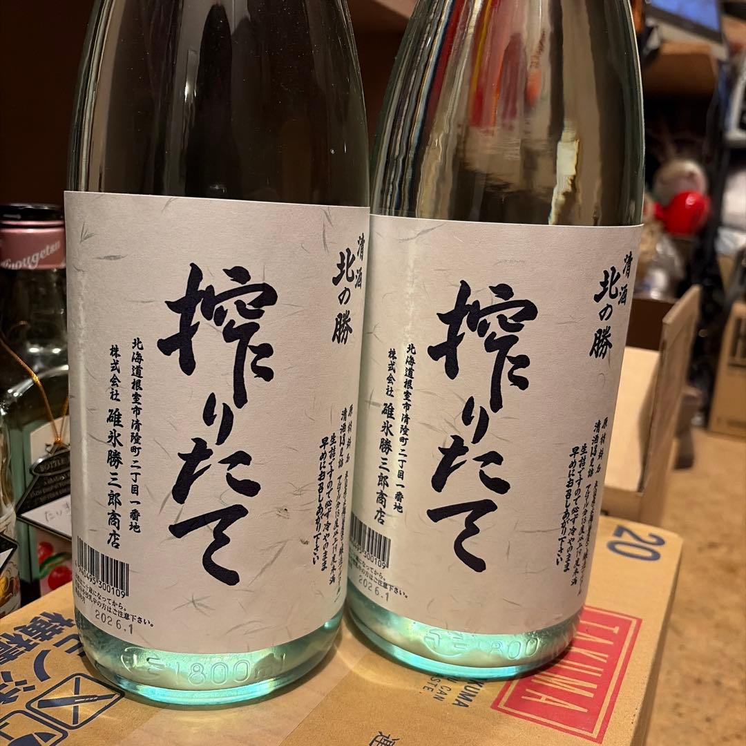 2026 北の勝 絞りたて